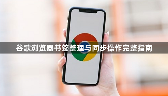 谷歌浏览器书签整理与同步操作完整指南1