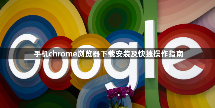 手机chrome浏览器下载安装及快捷操作指南1