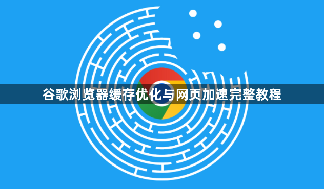 谷歌浏览器缓存优化与网页加速完整教程1