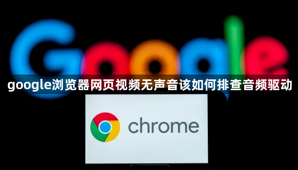 google浏览器网页视频无声音该如何排查音频驱动1