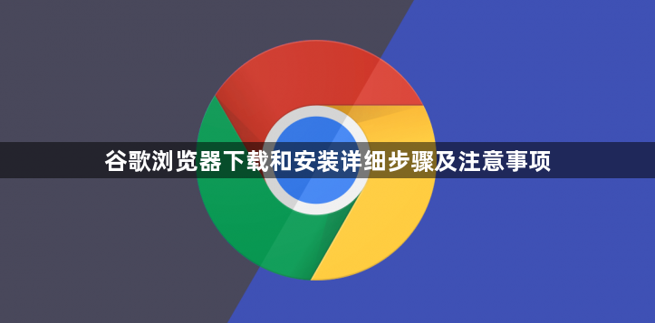 谷歌浏览器下载和安装详细步骤及注意事项1