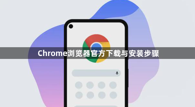 Chrome浏览器官方下载与安装步骤1