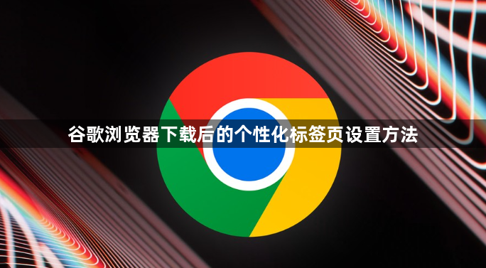谷歌浏览器下载后的个性化标签页设置方法1