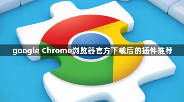 google Chrome浏览器官方下载后的插件推荐1