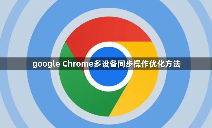 google Chrome多设备同步操作优化方法1