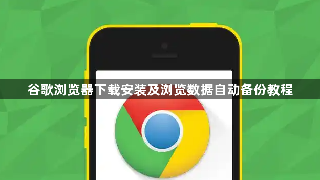 谷歌浏览器下载安装及浏览数据自动备份教程1
