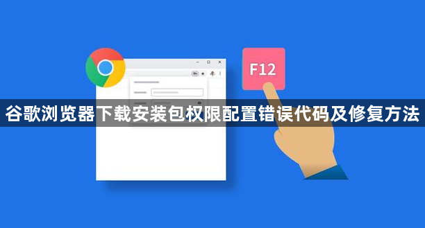 谷歌浏览器下载安装包权限配置错误代码及修复方法1