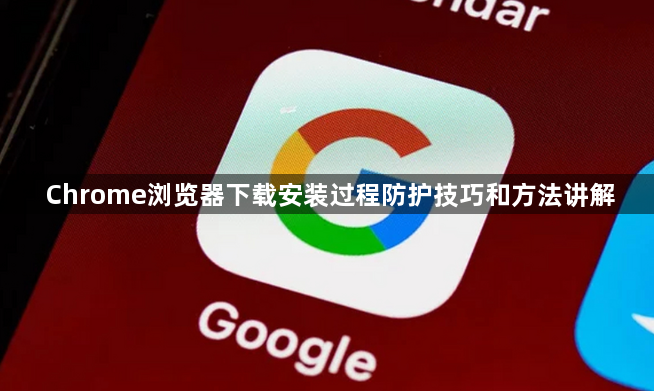 Chrome浏览器下载安装过程防护技巧和方法讲解1