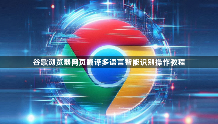 谷歌浏览器网页翻译多语言智能识别操作教程1