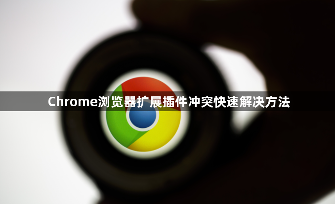 Chrome浏览器扩展插件冲突快速解决方法1