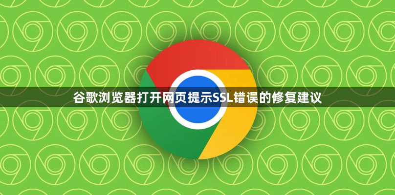 谷歌浏览器打开网页提示SSL错误的修复建议1