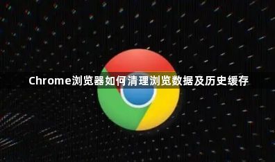 Chrome浏览器如何清理浏览数据及历史缓存1