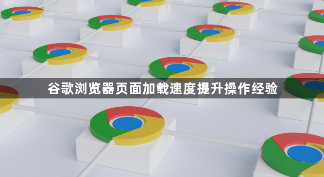 谷歌浏览器页面加载速度提升操作经验1