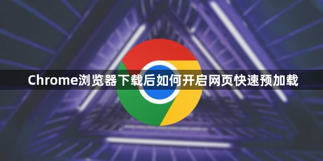 Chrome浏览器下载后如何开启网页快速预加载1
