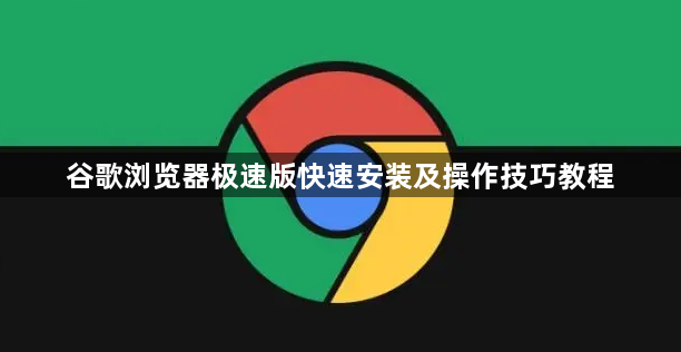 谷歌浏览器极速版快速安装及操作技巧教程1