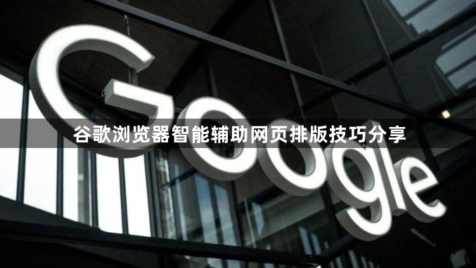 谷歌浏览器智能辅助网页排版技巧分享1