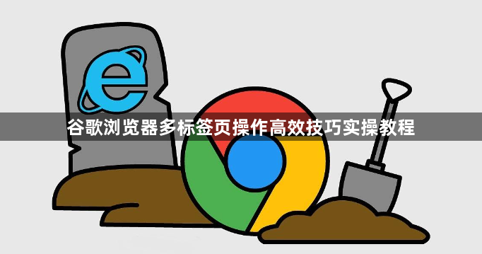 谷歌浏览器多标签页操作高效技巧实操教程1