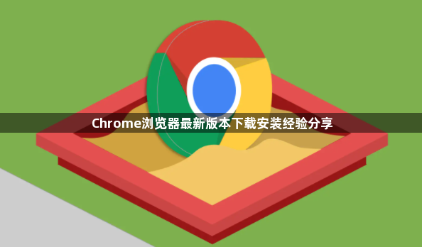 Chrome浏览器最新版本下载安装经验分享1