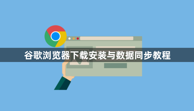 谷歌浏览器下载安装与数据同步教程1