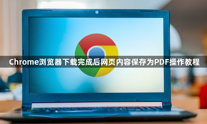 Chrome浏览器下载完成后网页内容保存为PDF操作教程1