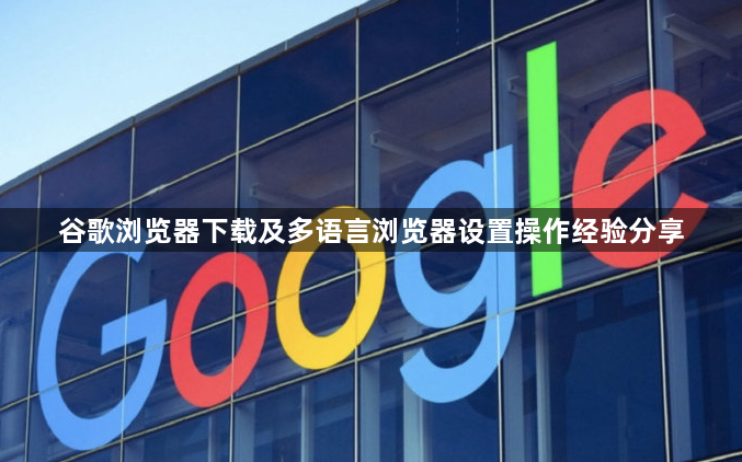 谷歌浏览器下载及多语言浏览器设置操作经验分享1