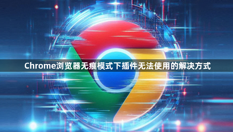 Chrome浏览器无痕模式下插件无法使用的解决方式1