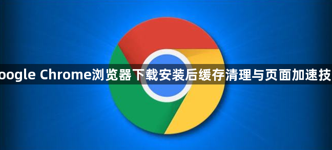 google Chrome浏览器下载安装后缓存清理与页面加速技巧1