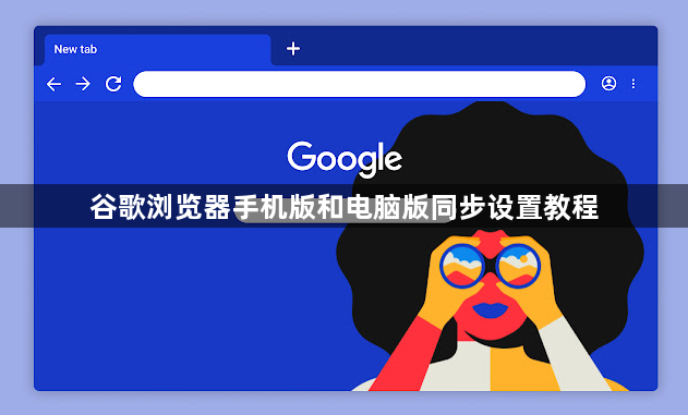 谷歌浏览器手机版和电脑版同步设置教程1