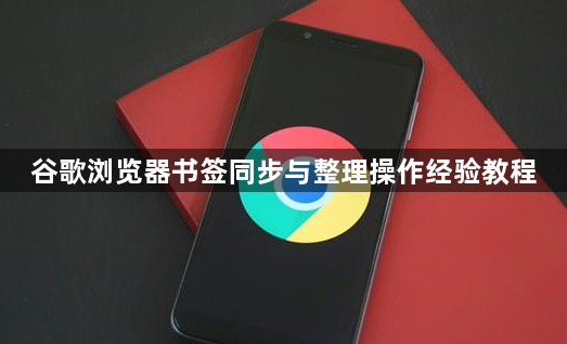 谷歌浏览器书签同步与整理操作经验教程1