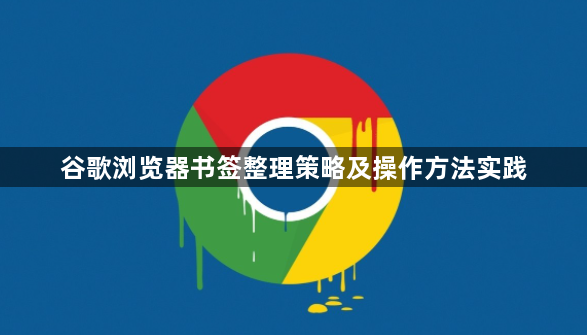 谷歌浏览器书签整理策略及操作方法实践1