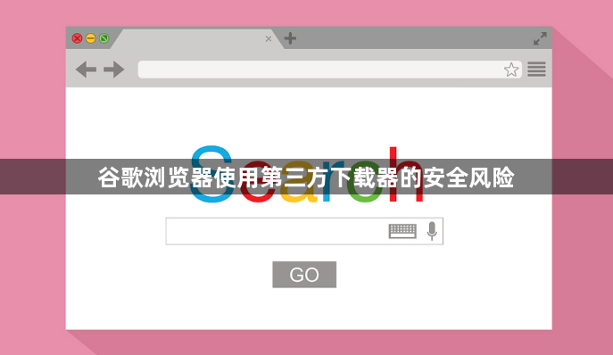 谷歌浏览器使用第三方下载器的安全风险1