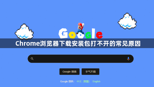Chrome浏览器下载安装包打不开的常见原因1