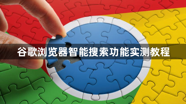 谷歌浏览器智能搜索功能实测教程1