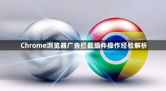 Chrome浏览器广告拦截插件操作经验解析1
