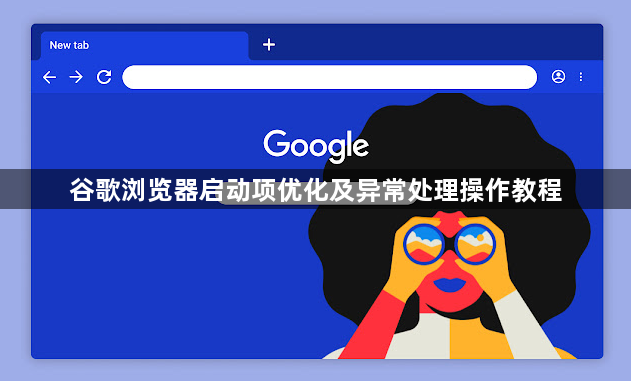 谷歌浏览器启动项优化及异常处理操作教程1